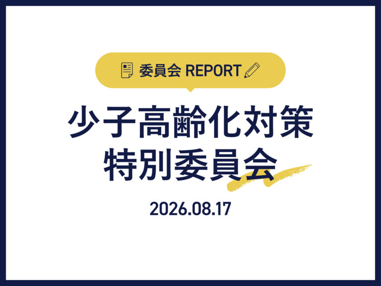 お知らせ･活動報告_委員会REPORT_202608-02