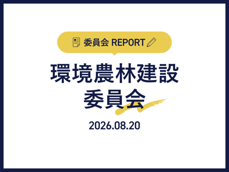お知らせ･活動報告_委員会REPORT_202608